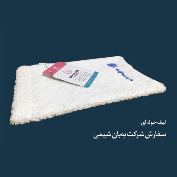 نمونه کار حوله تبلیغاتی شرکت به بان شیمی — تکنیک گلدوزی روی لیف حوله‌ای